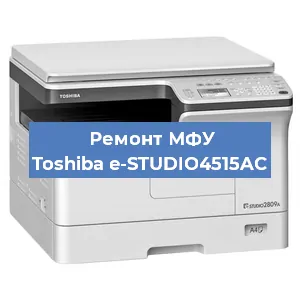 Замена МФУ Toshiba e-STUDIO4515AC в Новосибирске